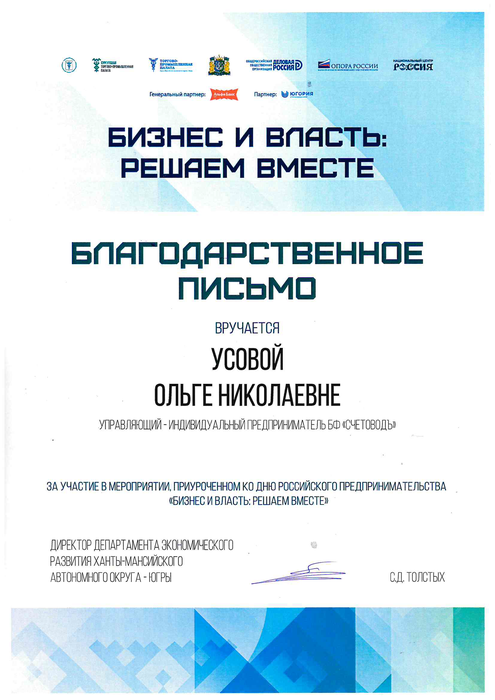 Благодарственное письмо за участие в мероприятии «Бизнес и власть: решаем вместе»