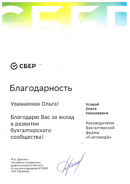 Благодарственное письмо за вклад в развитие бухгалтерского сообщества